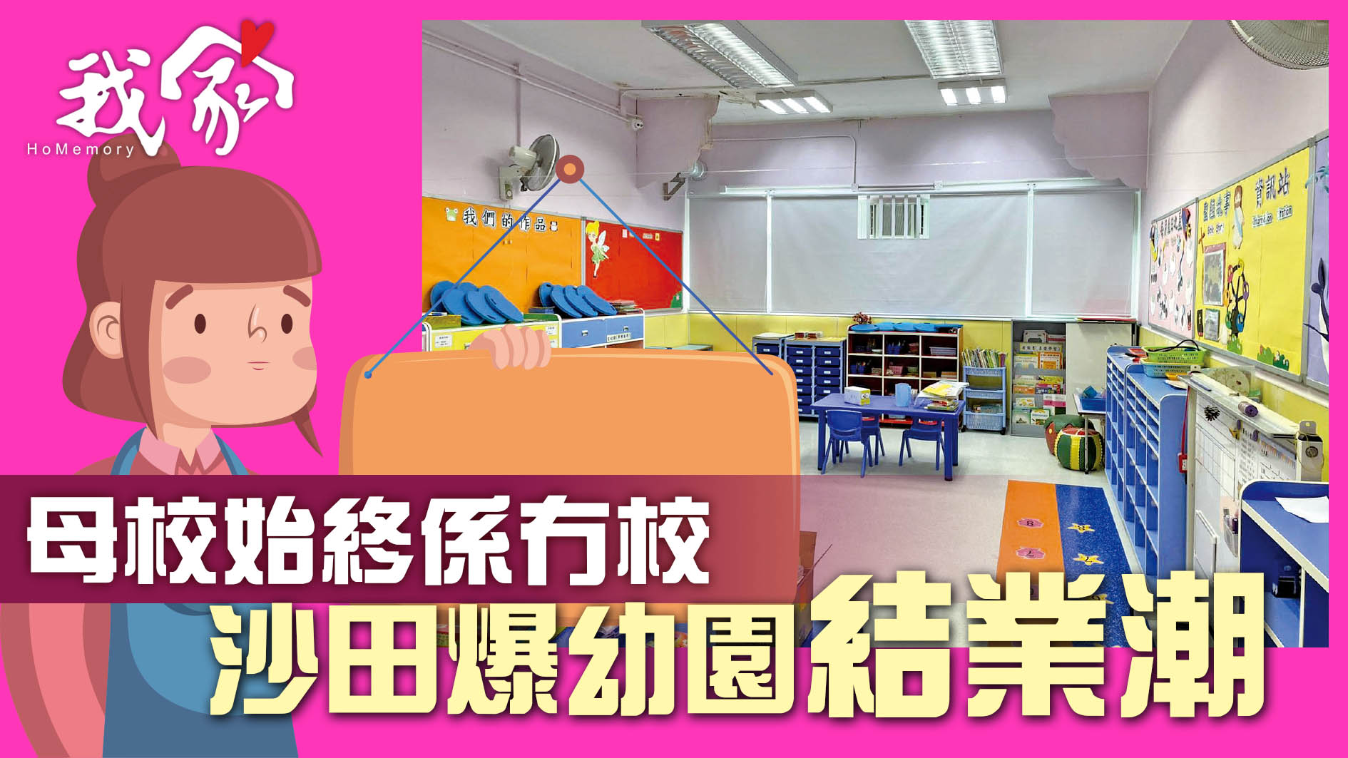 (沙田)母校始終係冇校 沙田爆幼園結業潮